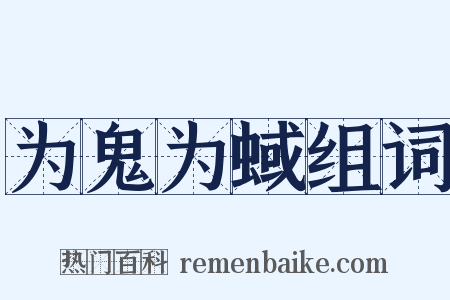 为鬼为蜮组词是什么意思的图片